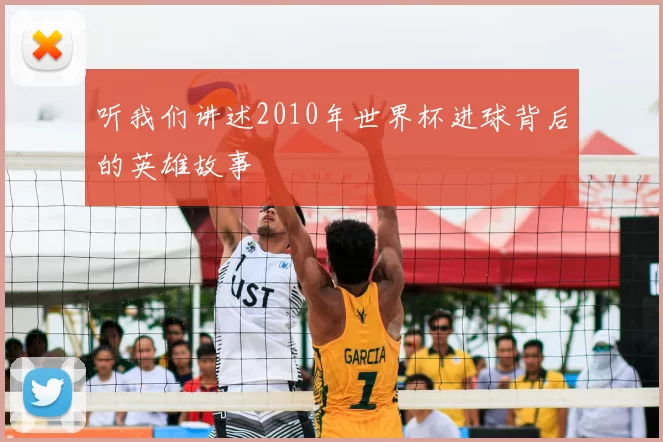 听我们讲述2010年世界杯进球背后的英雄故事
