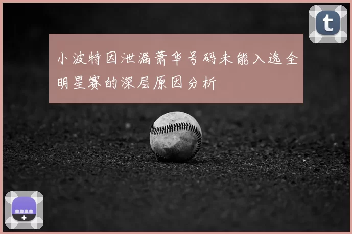 小波特因泄漏萧华号码未能入选全明星赛的深层原因分析
