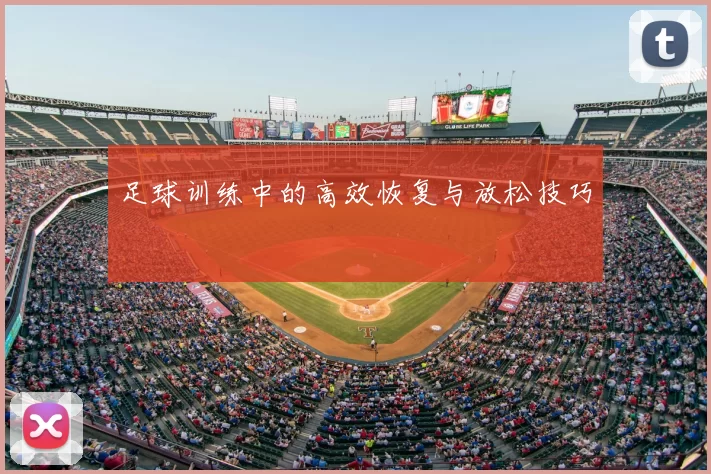 足球训练中的高效恢复与放松技巧