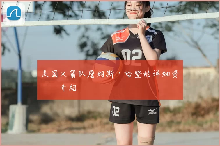 美国火箭队詹姆斯·哈登的详细资料介绍