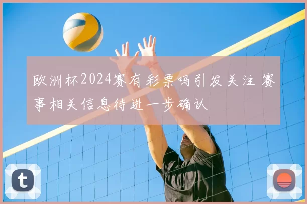 欧洲杯2024赛有彩票吗引发关注 赛事相关信息待进一步确认