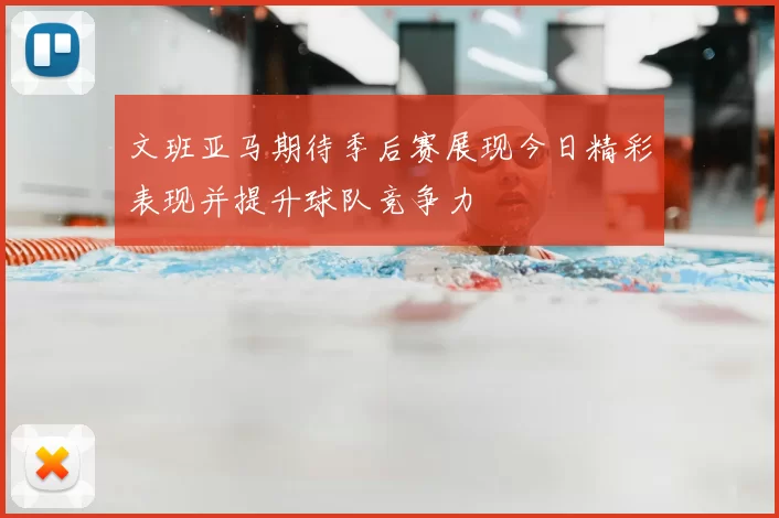 文班亚马期待季后赛展现今日精彩表现并提升球队竞争力