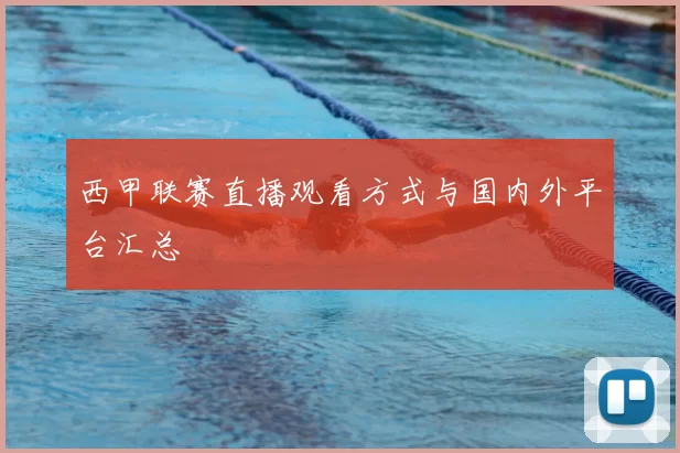 西甲联赛直播观看方式与国内外平台汇总