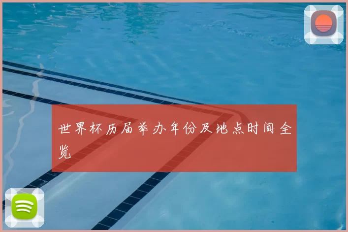 世界杯历届举办年份及地点时间全览