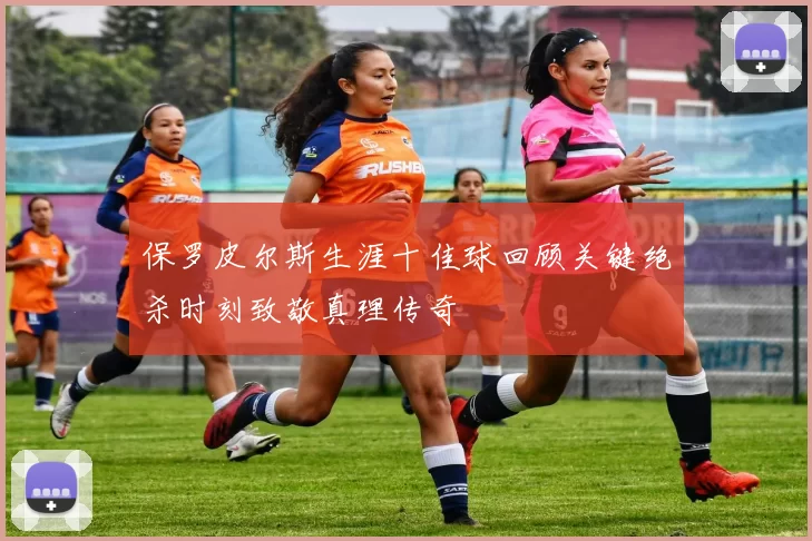 保罗皮尔斯生涯十佳球回顾关键绝杀时刻致敬真理传奇