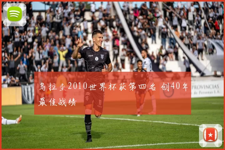 乌拉圭2010世界杯获第四名 创40年最佳战绩