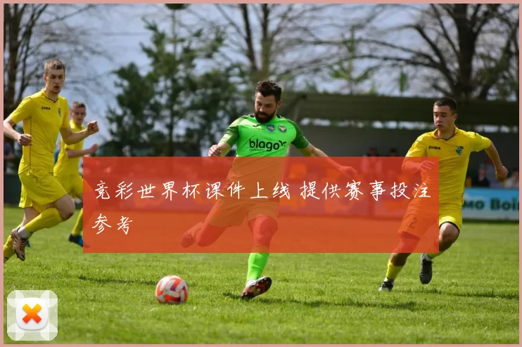 竞彩世界杯课件上线 提供赛事投注参考