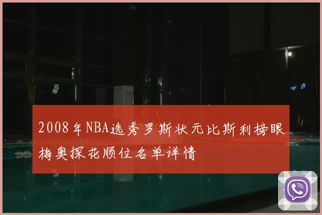 2008年NBA选秀罗斯状元比斯利榜眼梅奥探花顺位名单详情