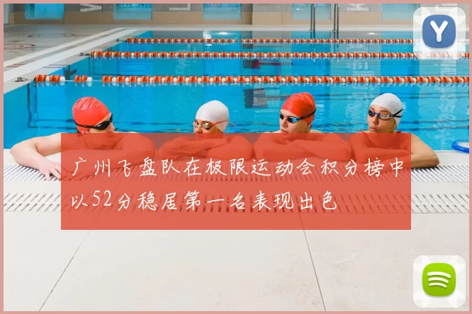 广州飞盘队在极限运动会积分榜中以52分稳居第一名表现出色