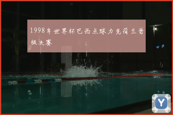 1998年世界杯巴西点球力克荷兰晋级决赛