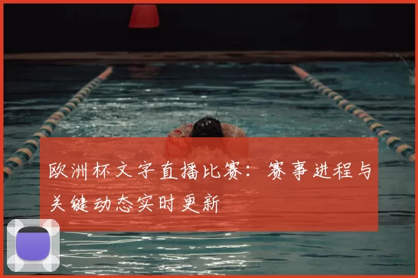 欧洲杯文字直播比赛:赛事进程与关键动态实时更新