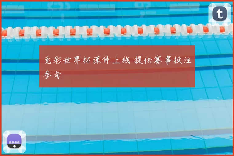 竞彩世界杯课件上线 提供赛事投注参考