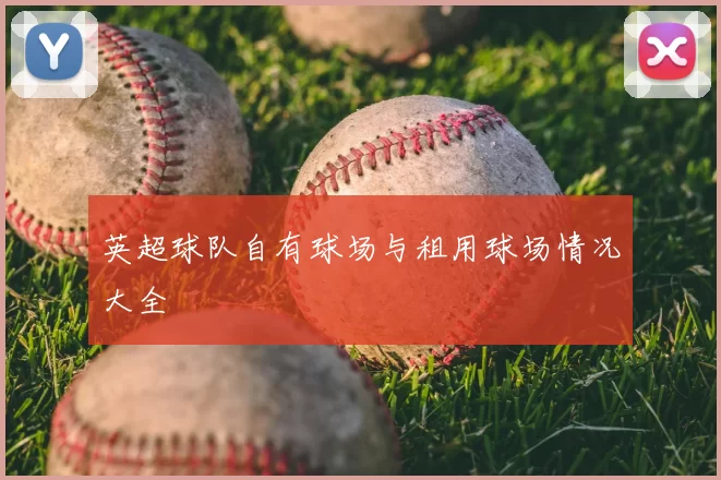 英超球队自有球场与租用球场情况大全