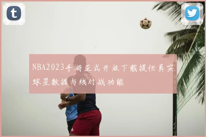 NBA2023手游正式开放下载提供真实球星数据与线对战功能