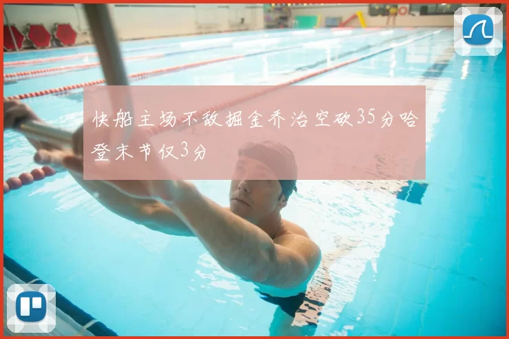 快船主场不敌掘金乔治空砍35分哈登末节仅3分