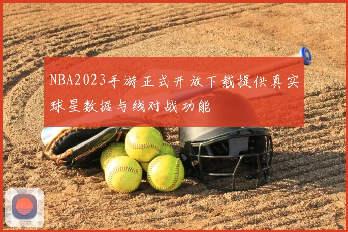 NBA2023手游正式开放下载提供真实球星数据与线对战功能