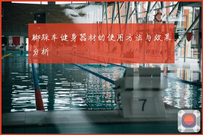 脚踩车健身器材的使用方法与效果分析