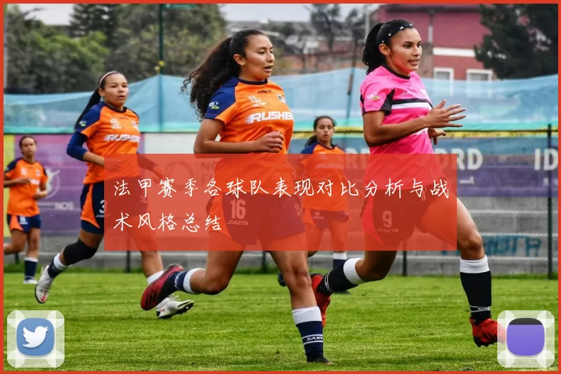 法甲赛季各球队表现对比分析与战术风格总结