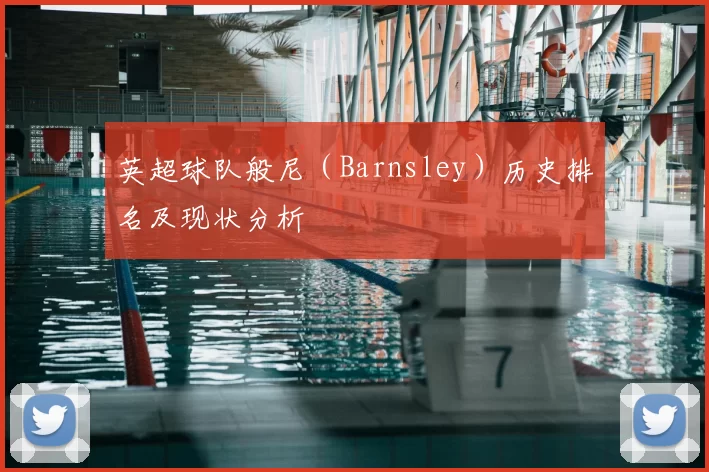 英超球队般尼(Barnsley)历史排名及现状分析