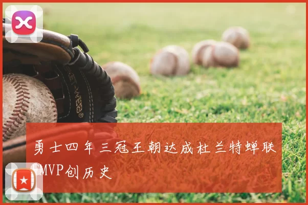 勇士四年三冠王朝达成杜兰特蝉联FMVP创历史