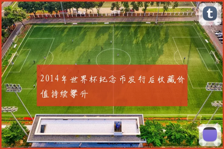 2014年世界杯纪念币发行后收藏价值持续攀升