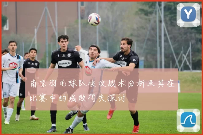 南京羽毛球队快攻战术分析及其在比赛中的成败得失探讨