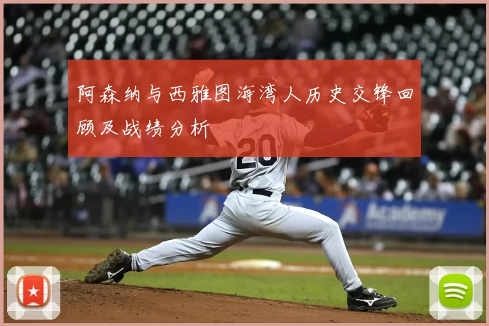 阿森纳与西雅图海湾人历史交锋回顾及战绩分析