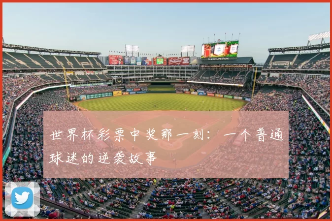 世界杯彩票中奖那一刻:一个普通球迷的逆袭故事