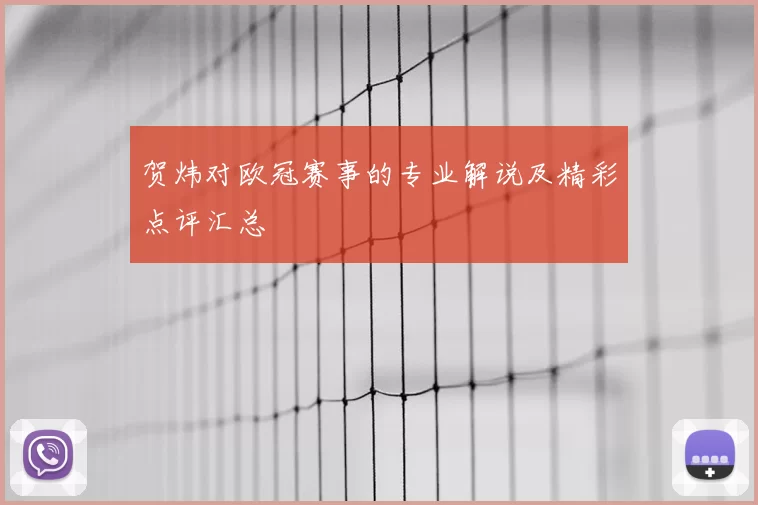 贺炜对欧冠赛事的专业解说及精彩点评汇总