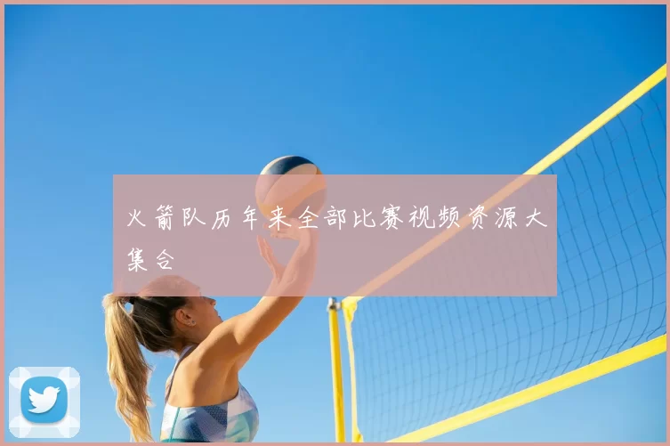 火箭队历年来全部比赛视频资源大集合
