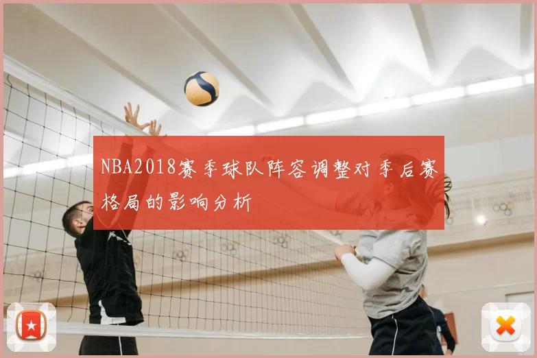 NBA2018赛季球队阵容调整对季后赛格局的影响分析