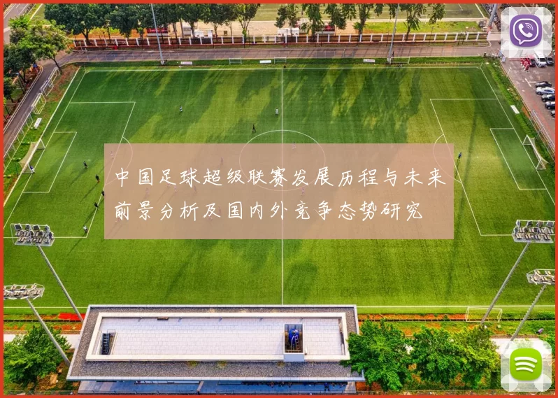 中国足球超级联赛发展历程与未来前景分析及国内外竞争态势研究