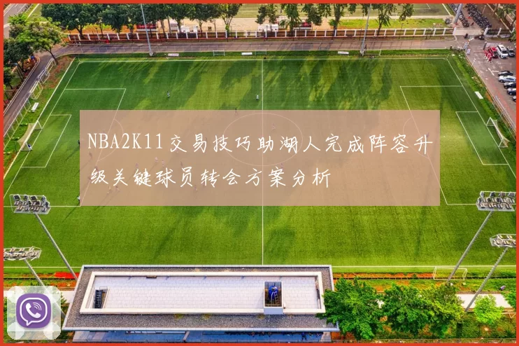 NBA2K11交易技巧助湖人完成阵容升级关键球员转会方案分析