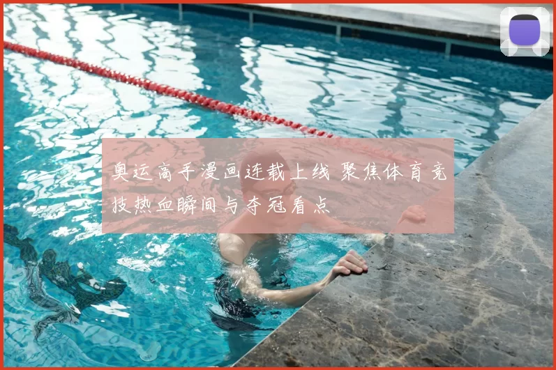 奥运高手漫画连载上线 聚焦体育竞技热血瞬间与夺冠看点