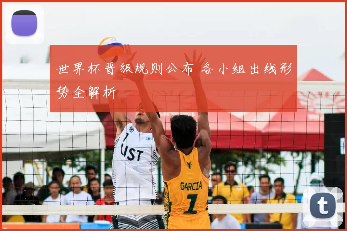 世界杯晋级规则公布 各小组出线形势全解析