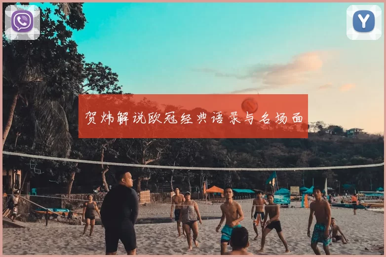 贺炜解说欧冠经典语录与名场面