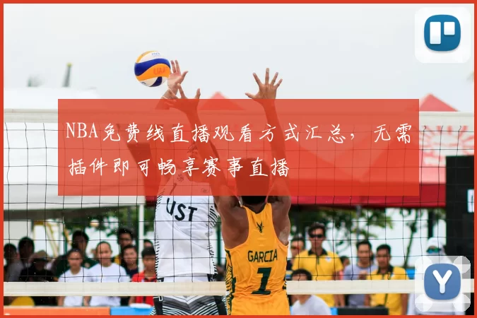 NBA免费线直播观看方式汇总,无需插件即可畅享赛事直播