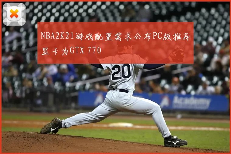 NBA2K21游戏配置需求公布PC版推荐显卡为GTX 770