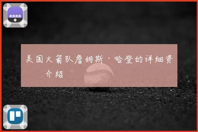 美国火箭队詹姆斯·哈登的详细资料介绍