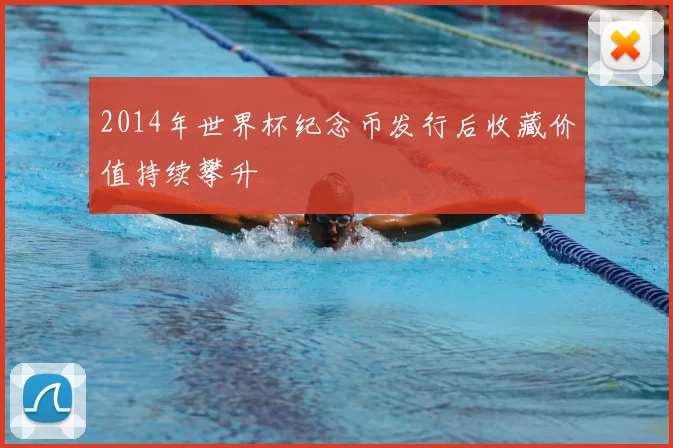 2014年世界杯纪念币发行后收藏价值持续攀升