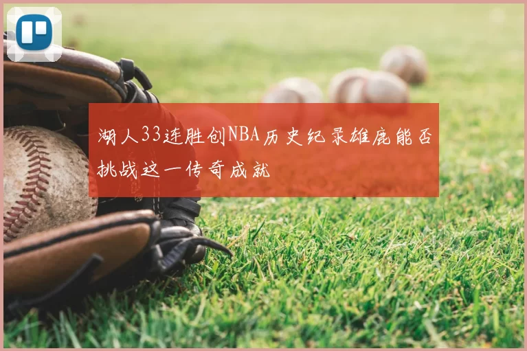 湖人33连胜创NBA历史纪录雄鹿能否挑战这一传奇成就