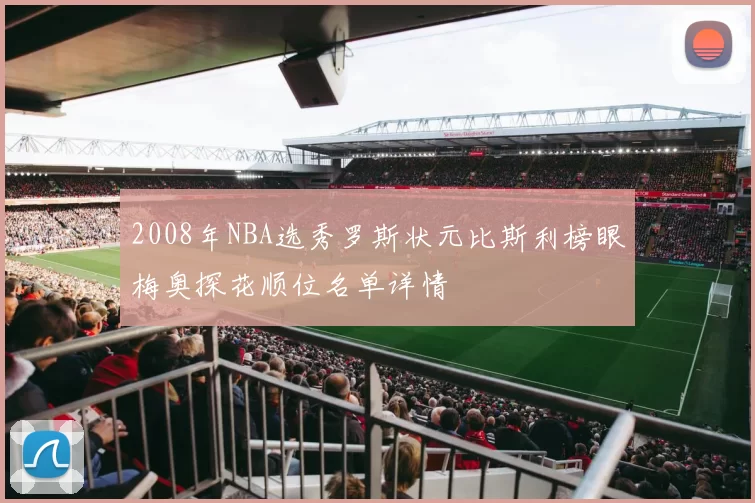 2008年NBA选秀罗斯状元比斯利榜眼梅奥探花顺位名单详情