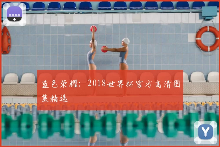 蓝色荣耀:2018世界杯官方高清图集精选