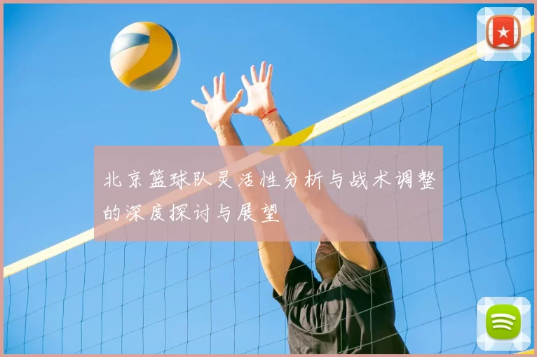 北京篮球队灵活性分析与战术调整的深度探讨与展望