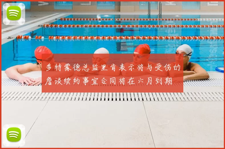 多特蒙德总监里肯表示将与受伤的詹谈续约事宜合同将在六月到期