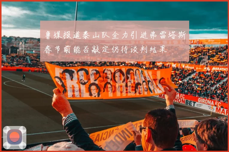 鲁媒报道泰山队全力引进弗雷塔斯春节前能否敲定仍待谈判结果