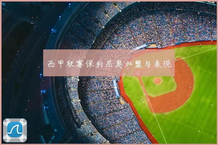 西甲联赛保利尼奥加盟与表现