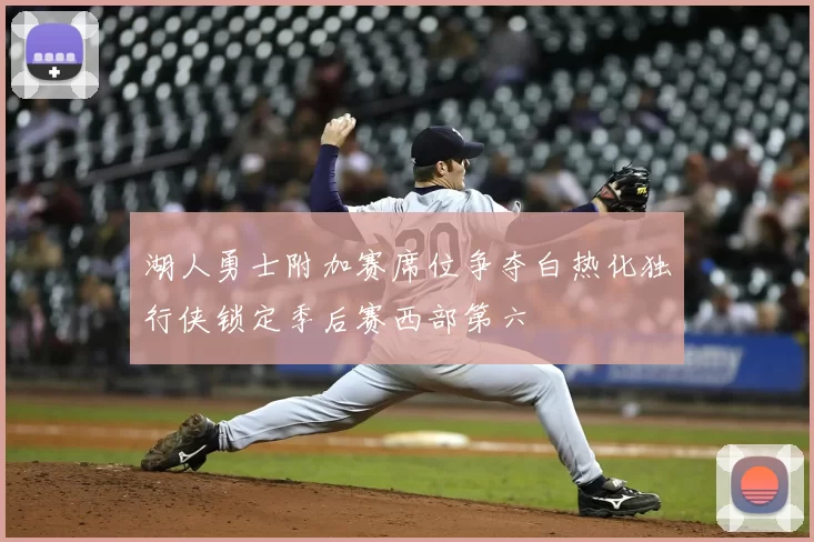 湖人勇士附加赛席位争夺白热化独行侠锁定季后赛西部第六