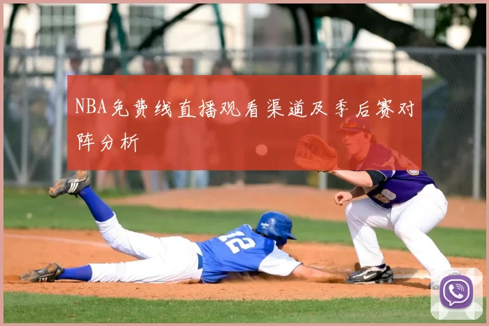 NBA免费线直播观看渠道及季后赛对阵分析
