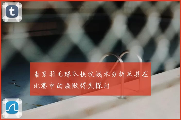 南京羽毛球队快攻战术分析及其在比赛中的成败得失探讨